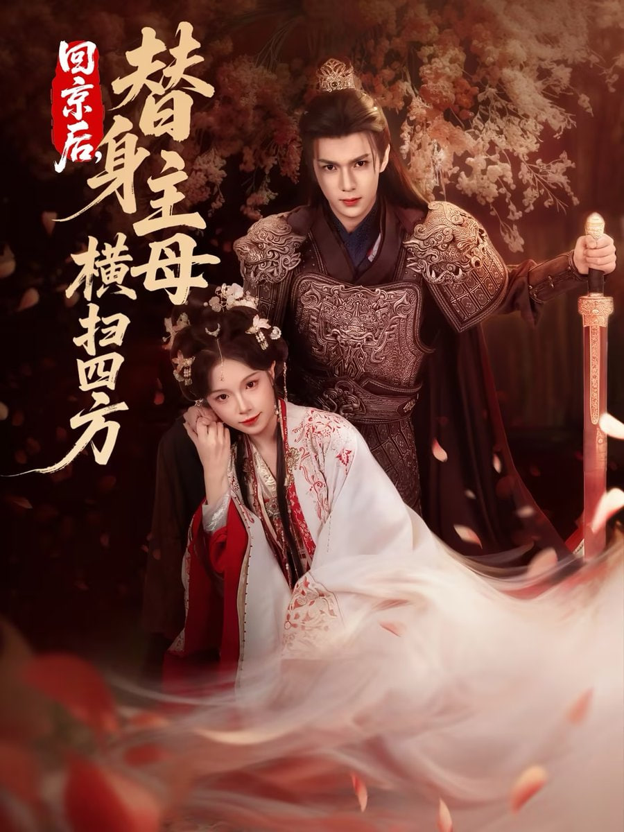 回京后，替身主母横扫四方 全集完结(大结局)