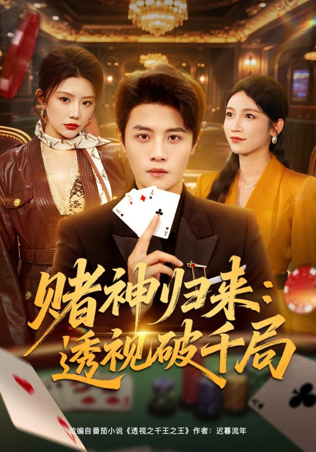 赌神归来：透视破千局 全集完结(大结局)