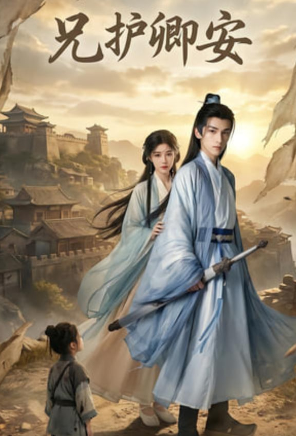 兄护卿安 全集完结(大结局)