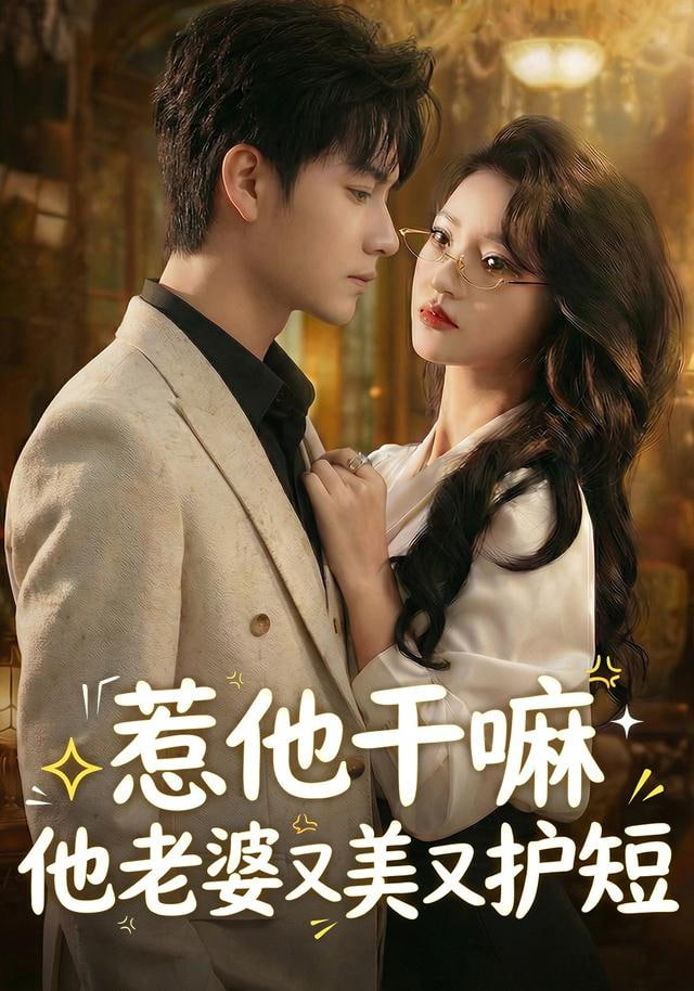 惹他干嘛他老婆又美又护短 全集完结(大结局)