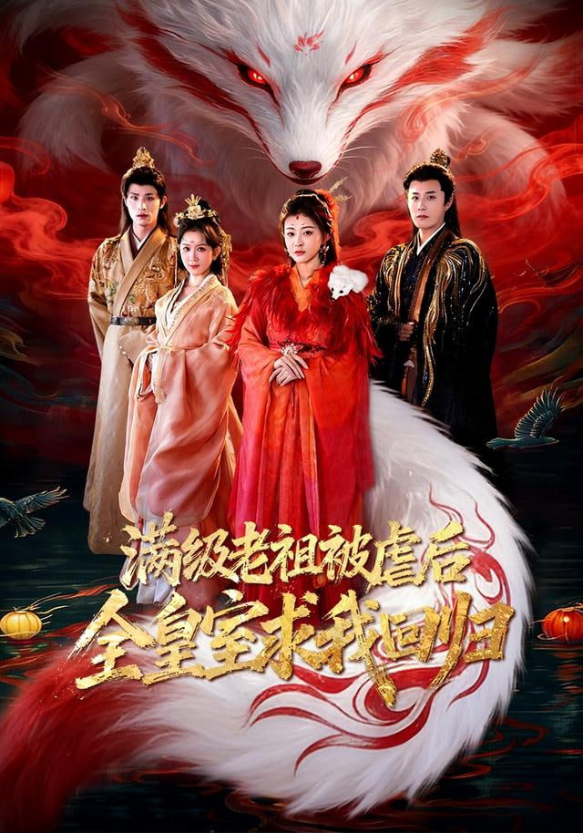 满级老祖被虐后全皇室求我回归 全集完结(大结局)