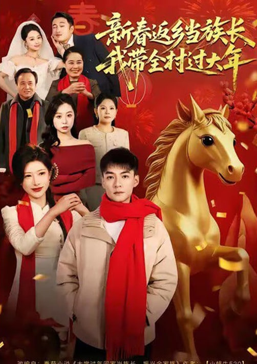 新春返乡当族长，我带全村过大年 全集完结(大结局)