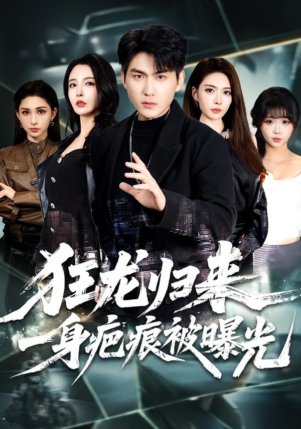 狂龙归来，一身疤痕被曝光 全集完结(大结局)