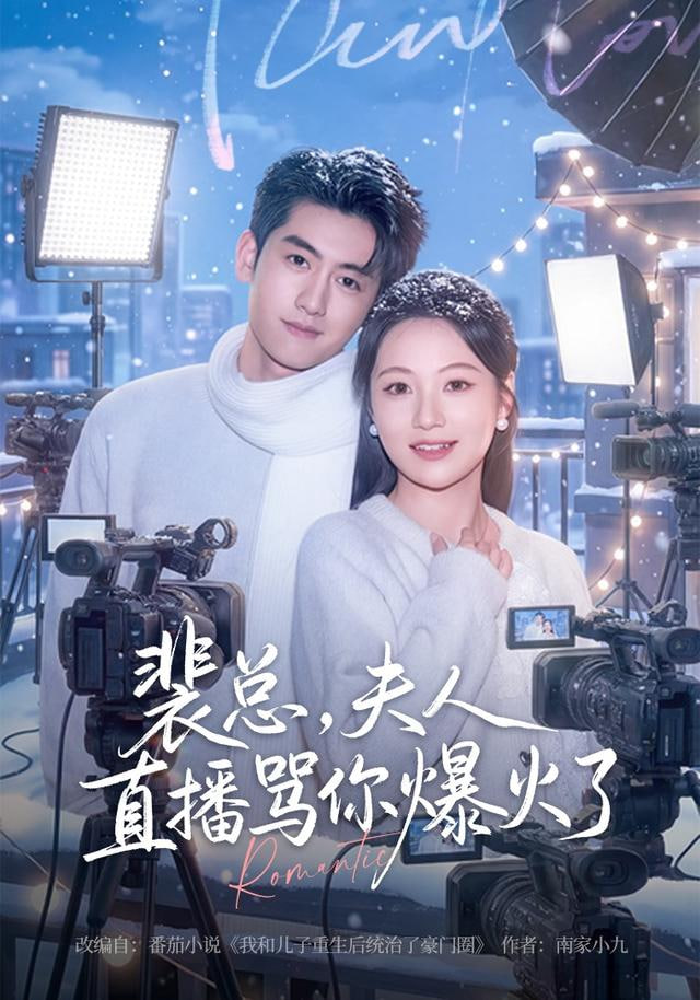 裴总，夫人直播骂你爆火了 全集完结(大结局)