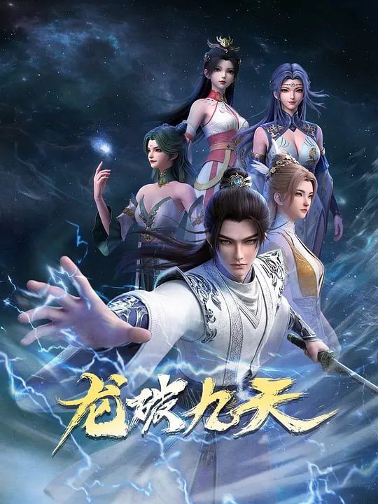 龙破九天 (2026) 第01集