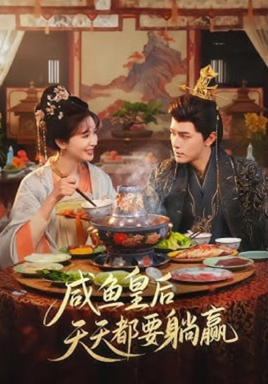 咸鱼皇后天天都要躺赢 全集完结(大结局)