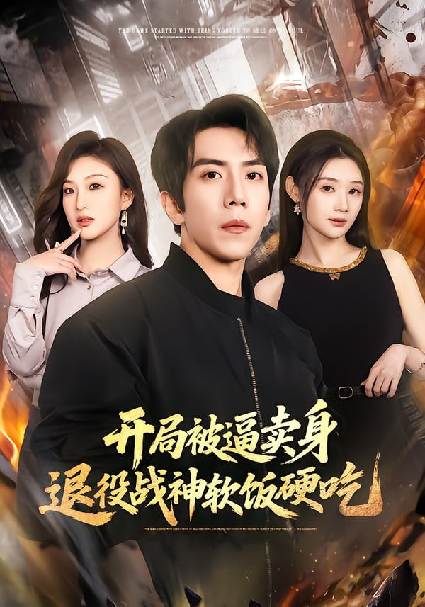 开局被逼卖身，退役战神软饭硬吃（绝境开局，战神软饭硬吃） 全集完结(大结局)