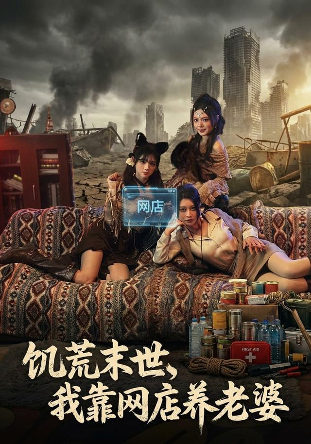 饥荒末世，我靠网店养老婆 全集完结(大结局)