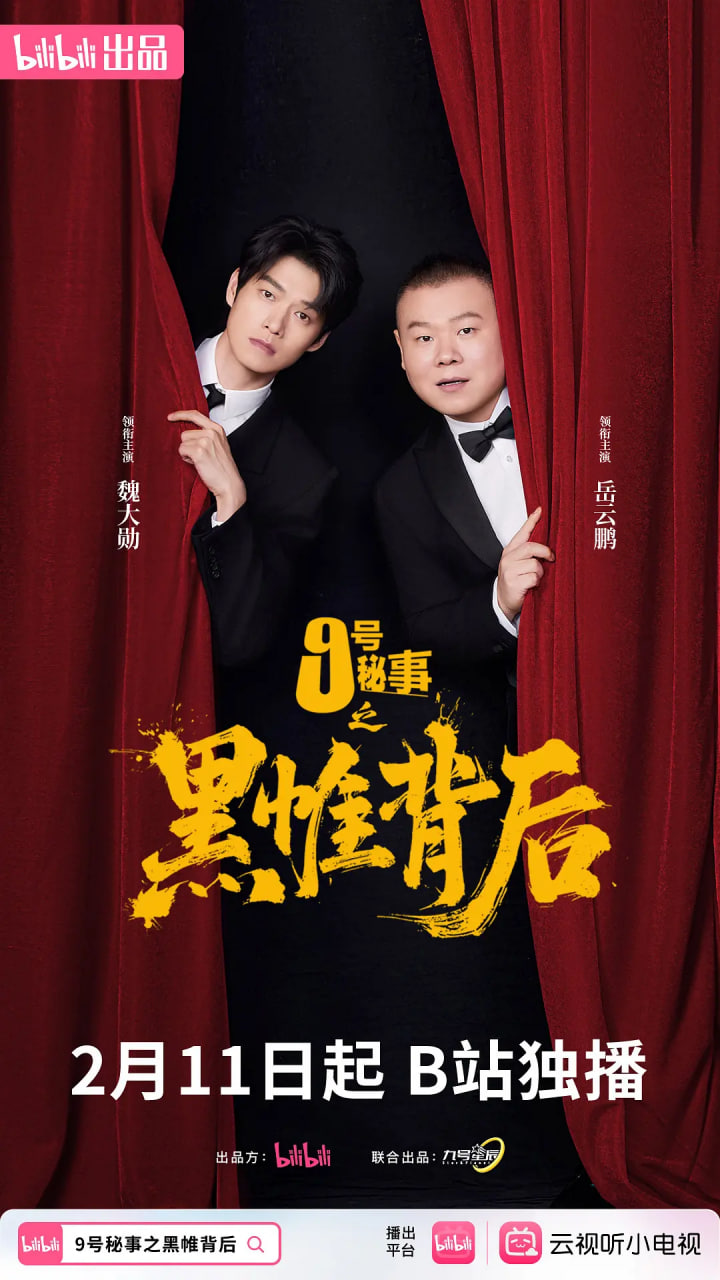 九号秘事之黑帷背后 第01集