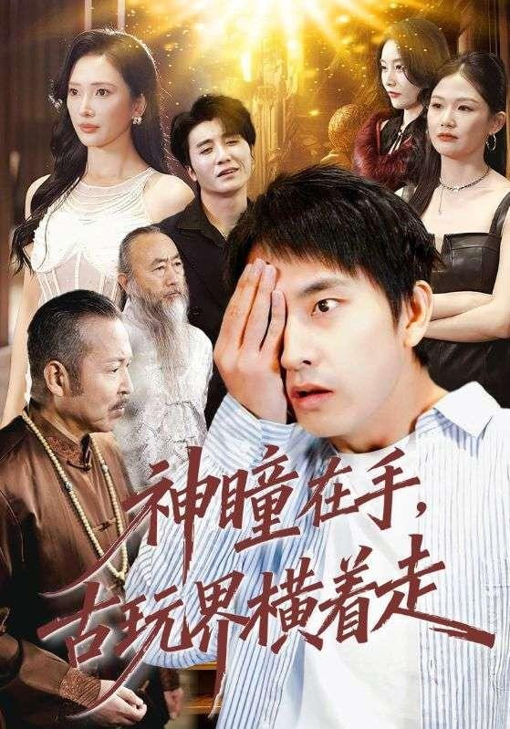 神瞳在手古玩界横着走 全集完结(大结局)