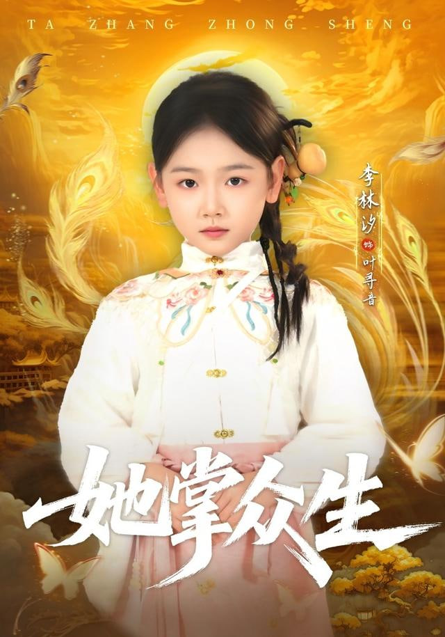 她掌众生 全集完结(大结局)