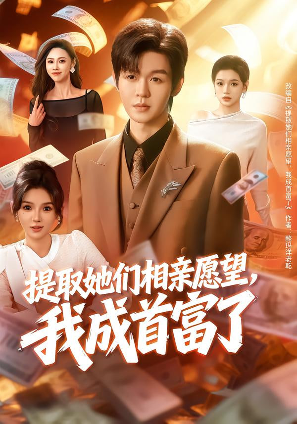 提取她们相亲愿望，我成首富了 全集完结(大结局)