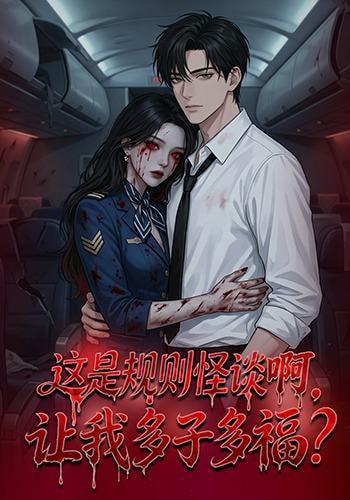 这是规则怪谈啊，让我多子多福？(这是规则怪谈啊让我多子多福？) 全集完结(大结局)