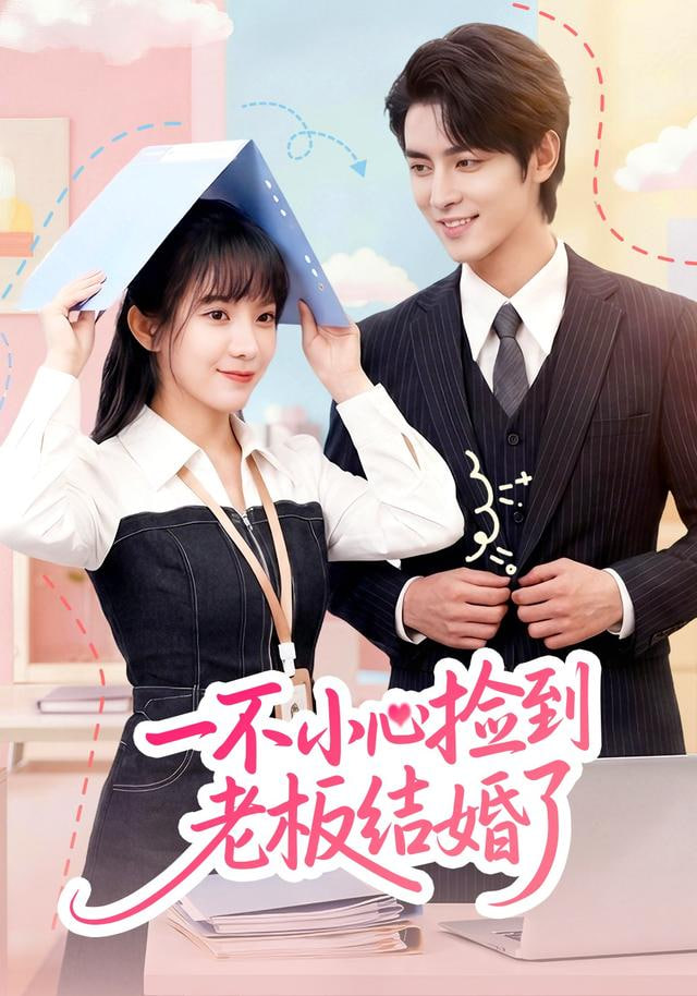 一不小心捡到老板结婚了 全集完结(大结局)