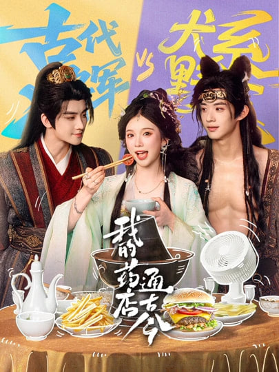 我的药店通古今 全集完结(大结局)