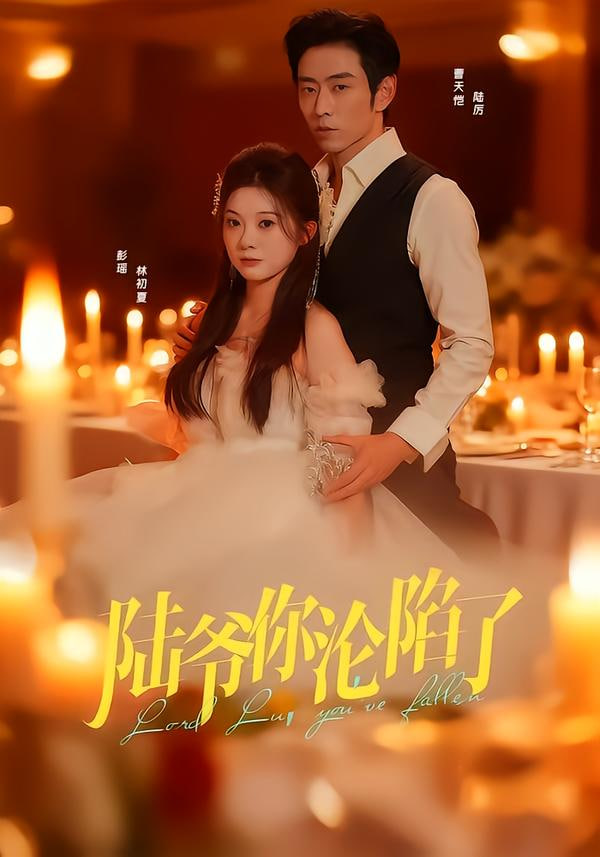 陆爷你沦陷了 全集完结(大结局)