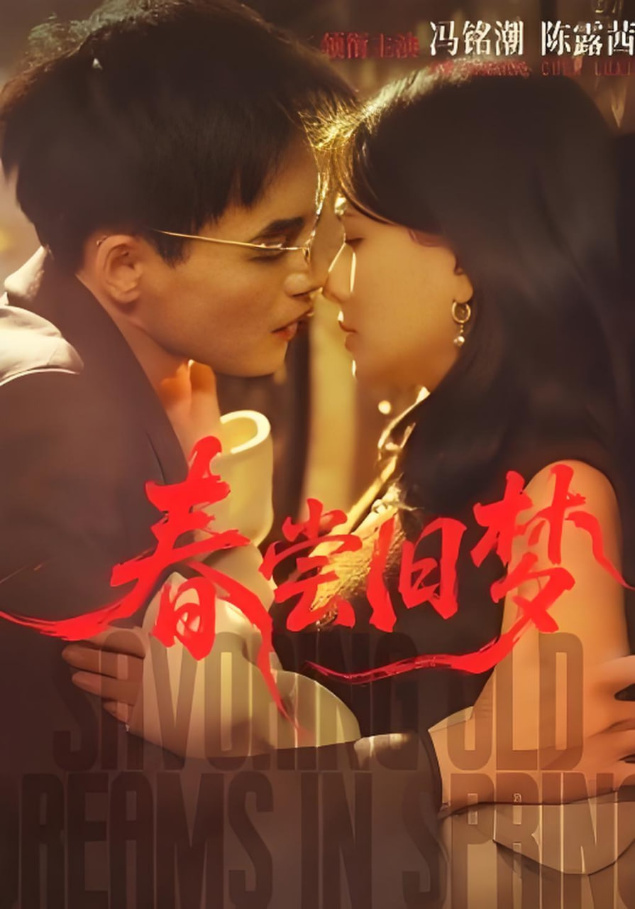 春尝旧梦 全集完结(大结局)