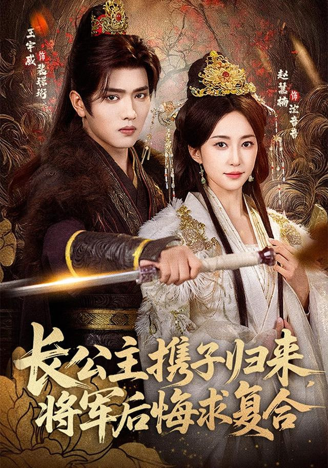 长公主携子归来，将军后悔求复合 全集完结(大结局)