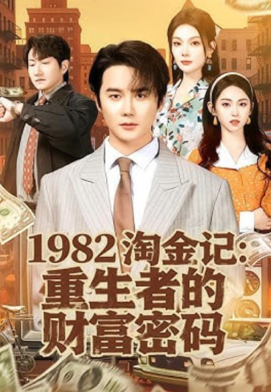 1982淘金记：重生者的财富密码 全集完结(大结局)