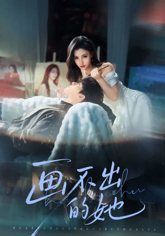 画不出的她 全集完结(大结局)