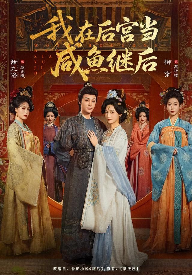 我在后宫当咸鱼继后 全集完结(大结局)