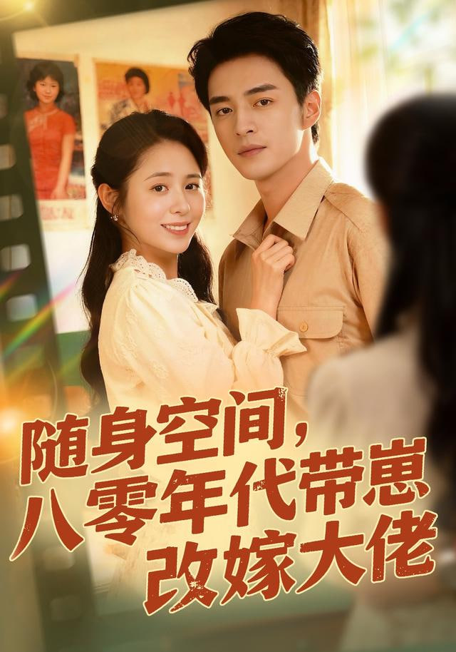 随身空间，80年代带崽改嫁大佬 全集完结(大结局)