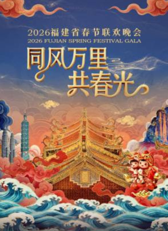 2026春节晚会-2026福建省春节联欢晚会下(全集)