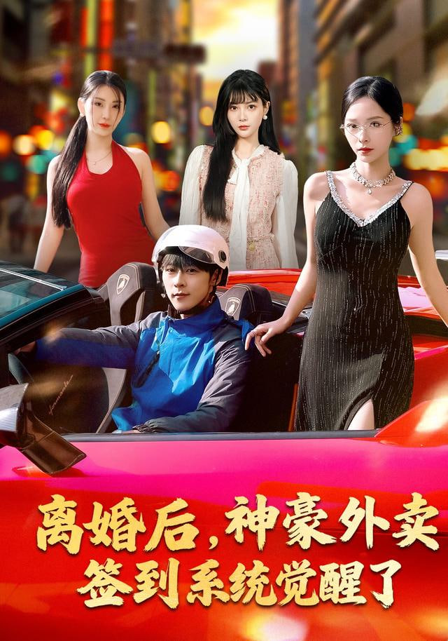 离婚后，神豪外卖签到系统觉醒了(全集)