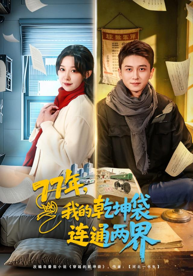 77年，我的乾坤袋连通两界(全集)