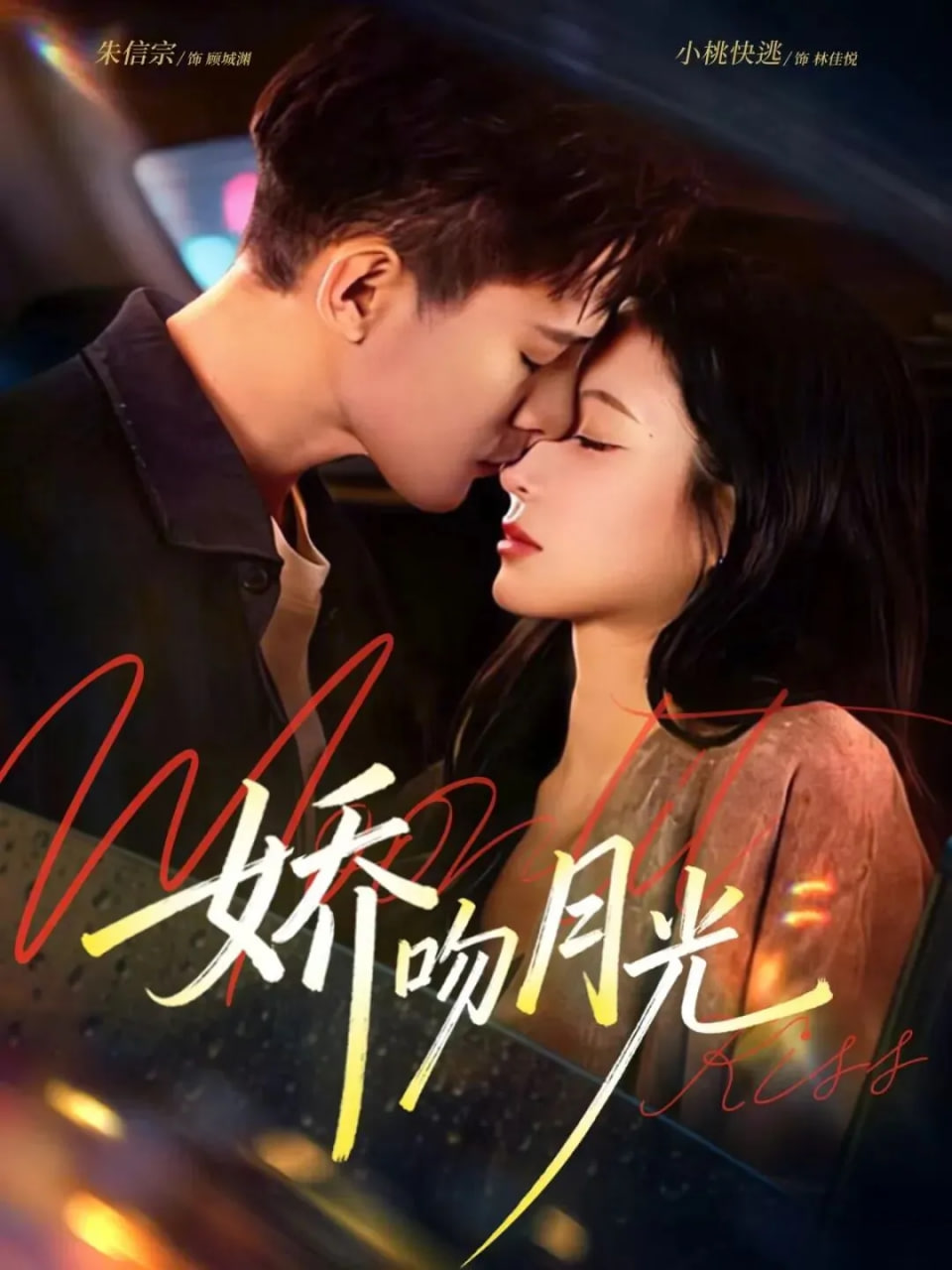 娇吻月光(全集)