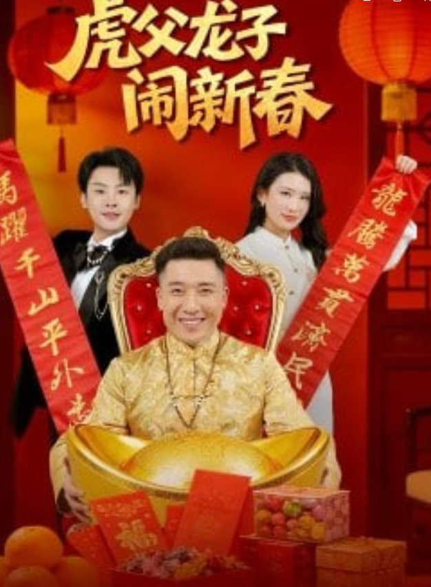 虎父龙子闹新春(全集)