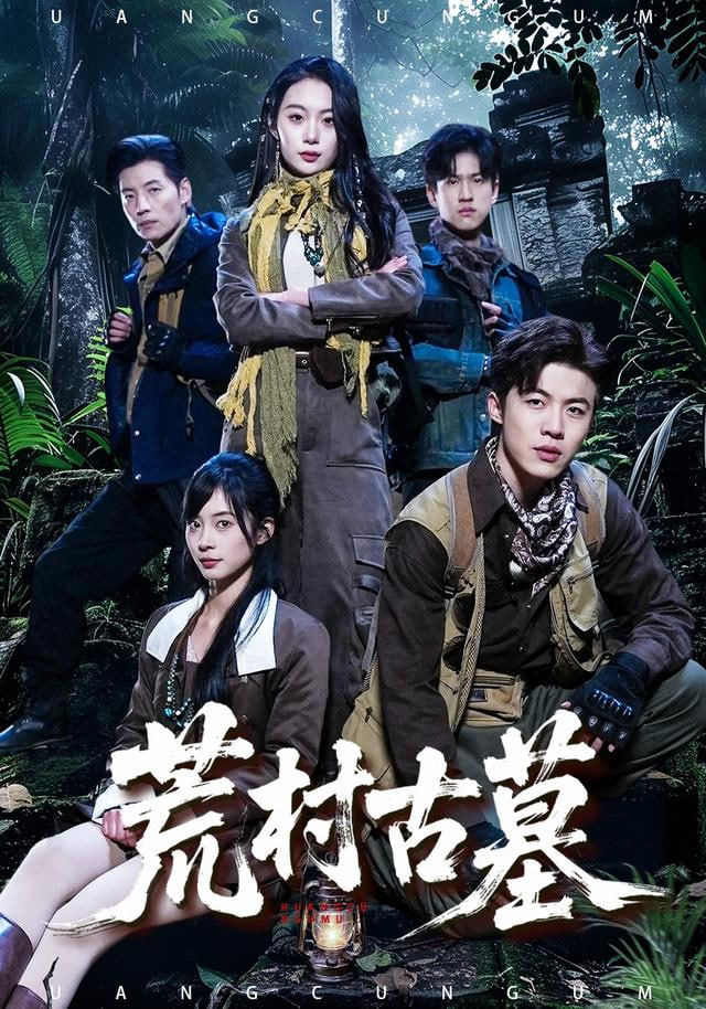 荒村古墓(全集)