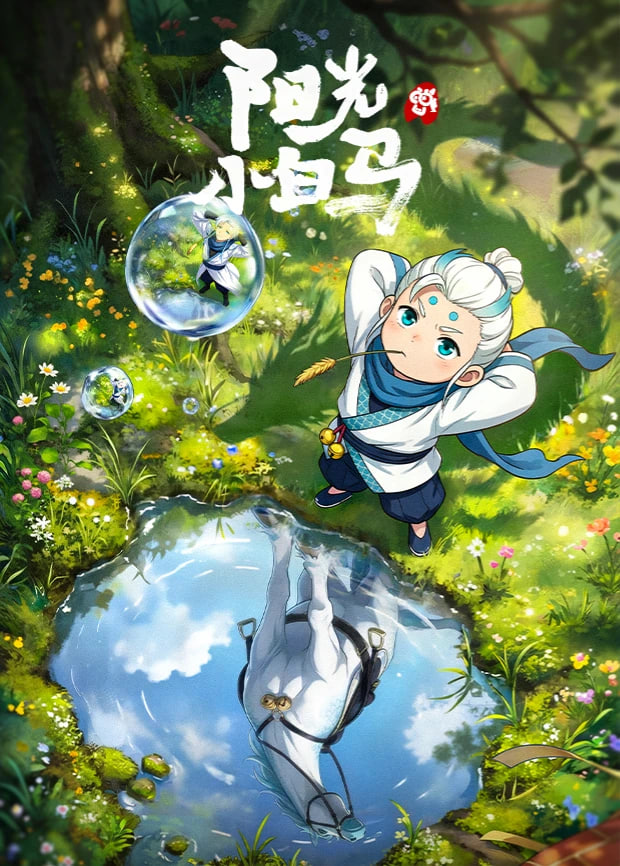 阳光小白马(全集)