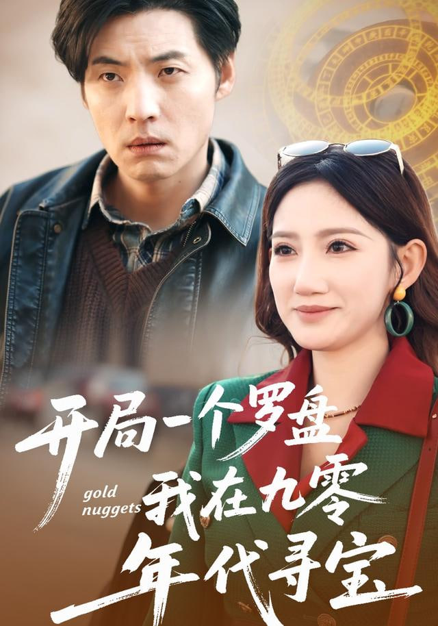 开局一个罗盘：我在九零年代寻宝(全集)