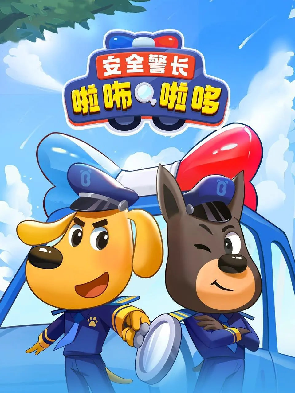 安全警长啦咘啦哆(全集)