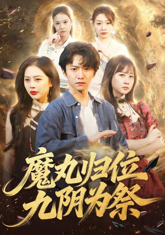 魔丸归位九阴为祭(全集)