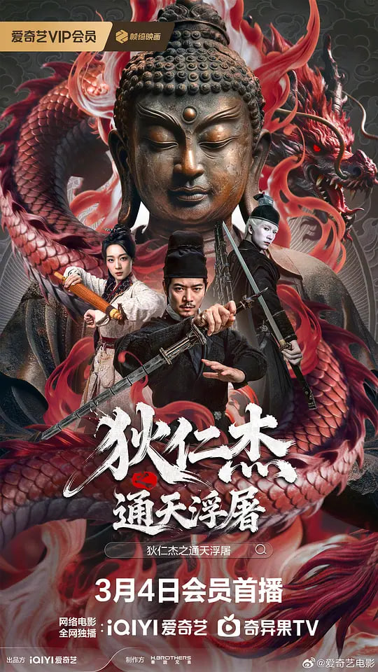 狄仁杰之通天浮屠(全集)