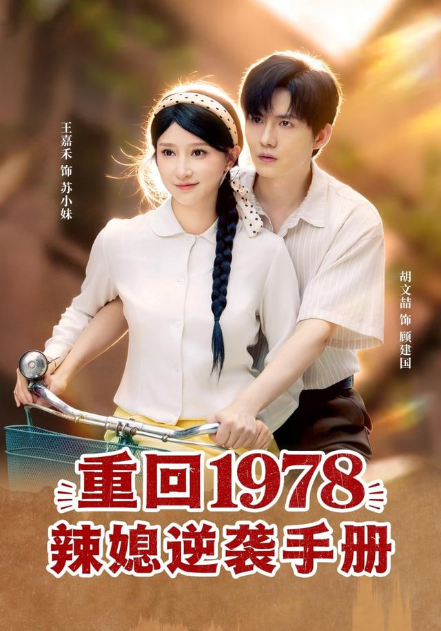 重回1978辣媳逆袭手册(全集)