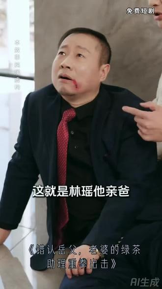 错认岳父，老婆的绿茶助理重拳出击(全集)