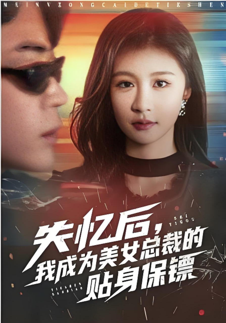 失忆后，我成为美女总裁的贴身保镖(全集)