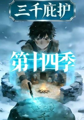 三千庇护第十四季(全集)
