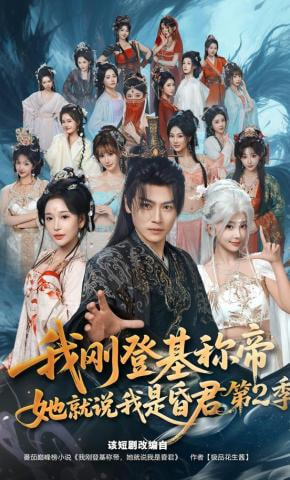 我刚登基称帝，她就说我是昏君第二季(全集)