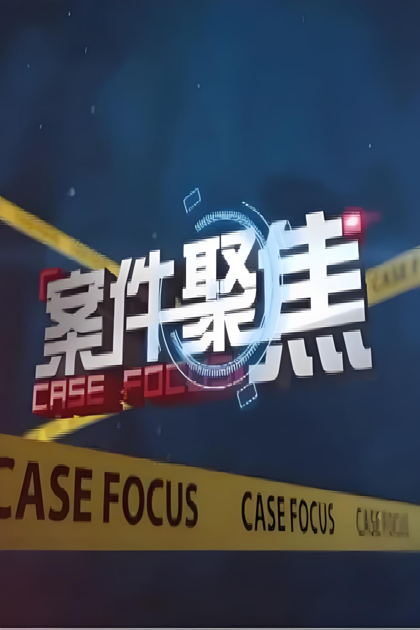 案件聚焦(全集)