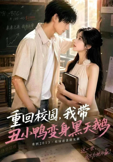 重回校园，我带丑小鸭变身黑天鹅(全集)