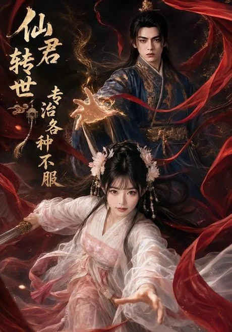 仙君转世专治各种不服(全集)