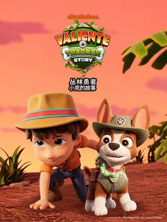 丛林勇者 小克的故事