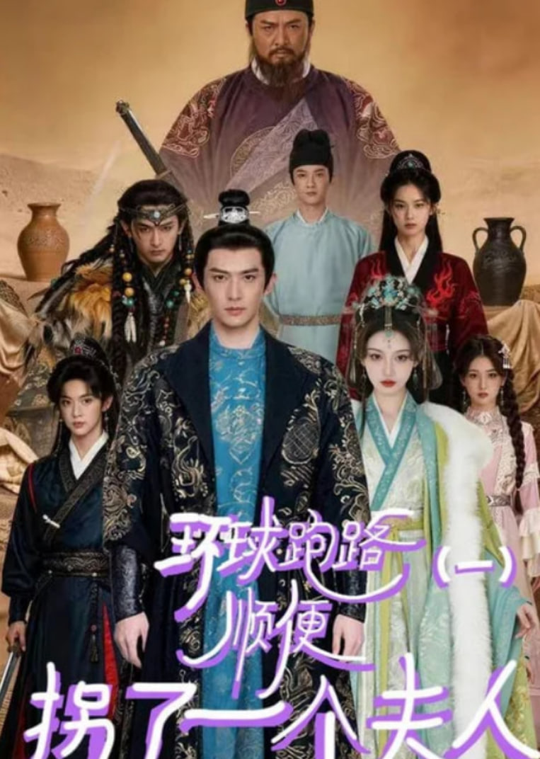 环球跑路（一）顺便拐了一个夫人(全集)