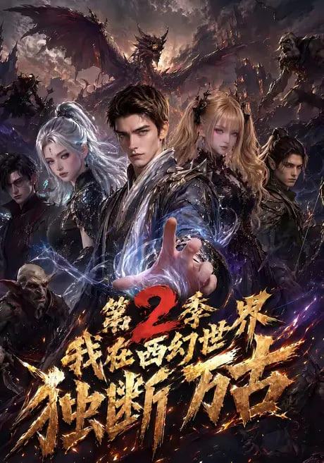 我在西幻世界独断万古第二季(全集)
