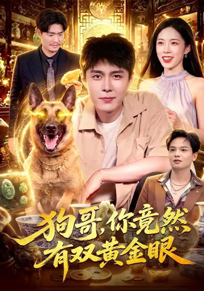狗哥，你竟然有双黄金眼(全集)