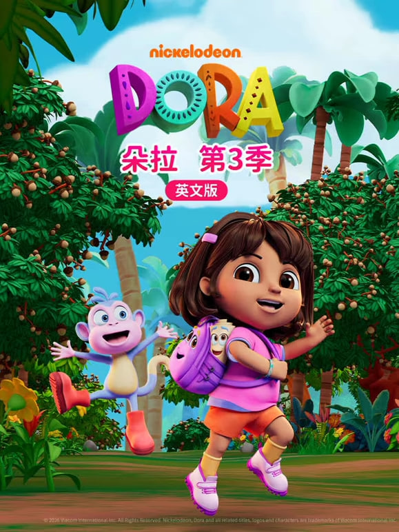 朵拉 第三季（英文版）